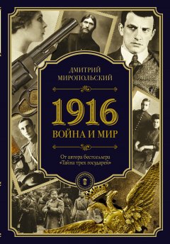 Дмитрий Миропольский - 1916. Война и Мир