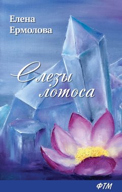 Елена Ермолова - Слезы лотоса