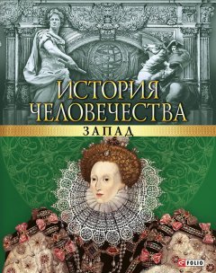 Валентина Скляренко - История человечества. Запад