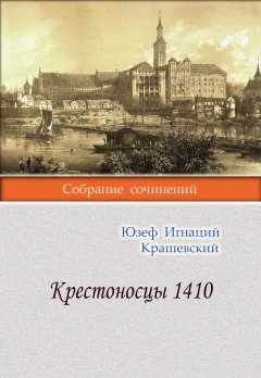 Юзеф Игнаций Крашевский - Крестоносцы 1410