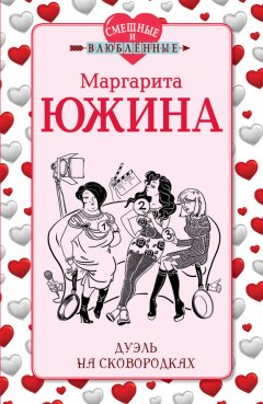 Маргарита Южина - Дуэль на сковородках