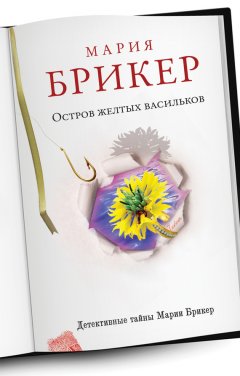 Мария Брикер - Остров желтых васильков