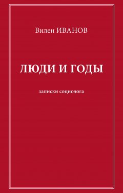 Вилен Иванов - Люди и годы. Записки социолога