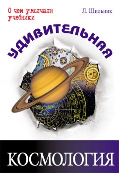 Лев Шильник - Удивительная космология