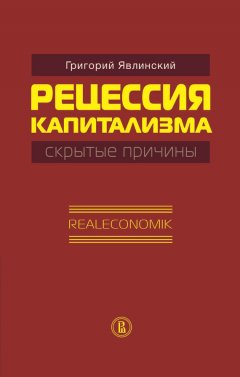 Григорий Явлинский - Рецессия капитализма – скрытые причины. Realeconomik