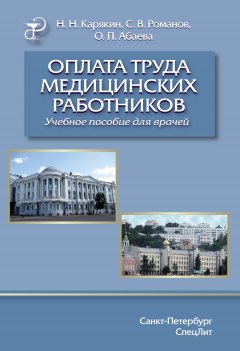 Сергей Романов - Оплата труда медицинских работников