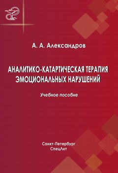 Артур Александров - Аналитико-катартическая терапия эмоциональных нарушений