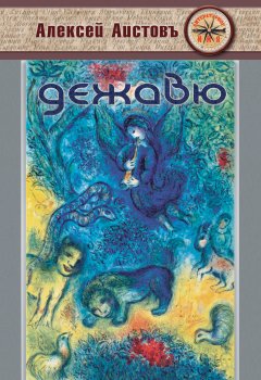 Алексей Аистовъ - Дежавю (сборник)