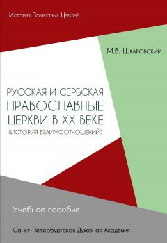 Михаил Шкаровский - Русская и Сербская Православные Церкви в XX веке. История взаимоотношений