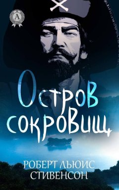 Роберт Стивенсон - Остров сокровищ (с иллюстрациями)