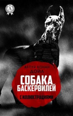 Артур Дойл - Собака Баскервилей (с иллюстрациями)