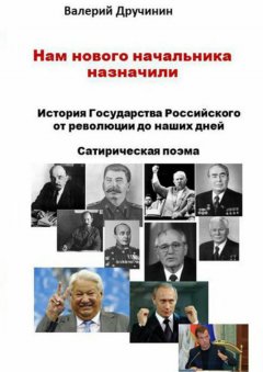 Валерий Дручинин - Нам нового начальника назначили