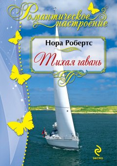 Нора Робертс - Тихая гавань