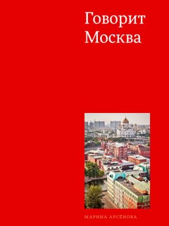 Марина Арсенова - Говорит Москва