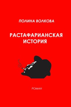 Полина Волкова - Растафарианская история