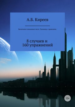 Азамат Киреев - Вычитание смешанных чисел. Тренажер с правилами.