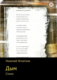 Николай Игнатков - Дым. Книга стихотворений