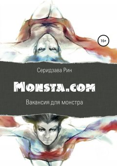 Рин Серидзава - Monsta.com: Вакансия для монстра