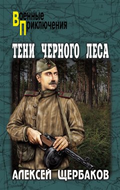 Алексей Щербаков - Тени Черного леса