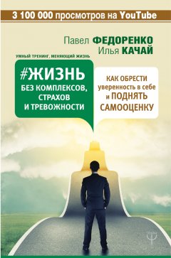 Павел Федоренко - Жизнь без комплексов, страхов и тревожности. Как обрести уверенность в себе и поднять самооценку