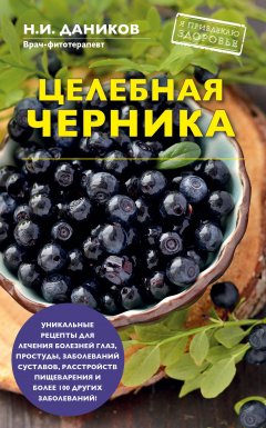 Николай Даников - Целебная черника