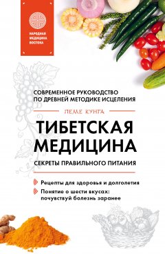 Пеме Кунга - Тибетская медицина. Секреты правильного питания