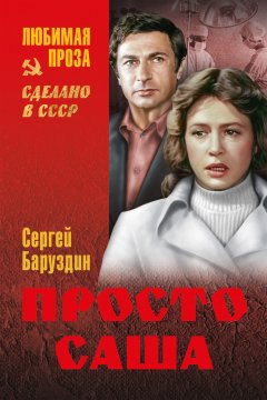 Сергей Баруздин - Просто Саша (сборник)
