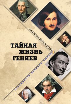 Анатолий Бернацкий - Тайная жизнь гениев