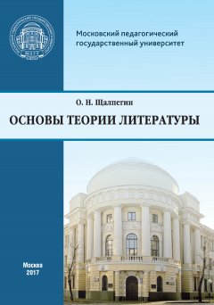 Олег Щалпегин - Основы теории литературы. Программа курса для студентов, обучающихся по направлению 42.03.02 «Журналистика»