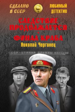 Николай Чергинец - Следствие продолжается. Финал Краба (сборник)