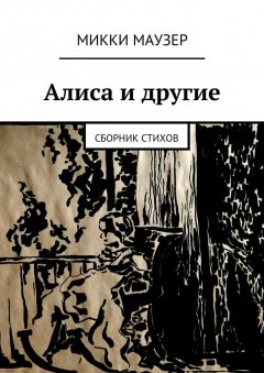 Микки Маузер - Алиса и другие. Сборник стихов