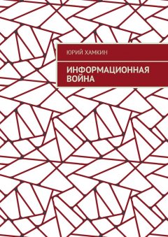 Юрий Хамкин - Информационная война