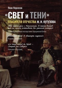 Яков Нерсесов - «СВЕТ и ТЕНИ» Спасителя Отечества М. И. Кутузова. Часть 2