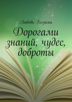 Любовь Кызыма - Дорогами знаний, чудес, доброты