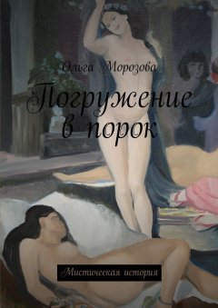 Ольга Морозова - Погружение в порок. Мистическая история