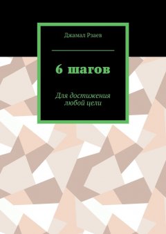 Джамал Рзаев - 6 шагов. Для достижения успеха