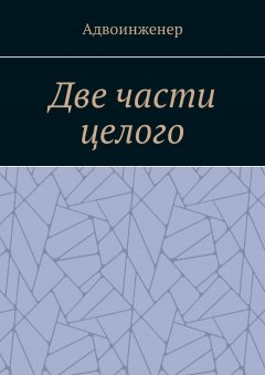 Адвоинженер - Две части целого