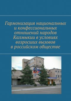 О. Усалко - Гармонизация национальных и конфессиональных отношений народов Калмыкии в условиях возросших вызовов в российском обществе