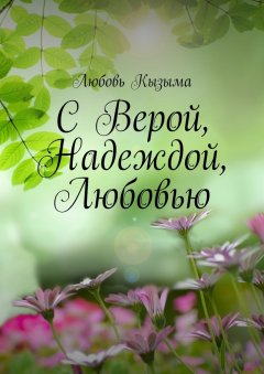 Любовь Кызыма - С Верой, Надеждой, Любовью