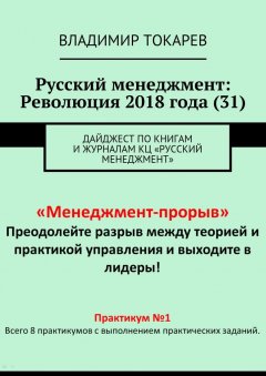 Владимир Токарев - Русский менеджмент: Революция 2018 года (31). Дайджест по книгам и журналам КЦ «Русский менеджмент»