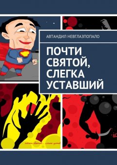 Автандил Невглазпопало - Почти святой, слегка уставший