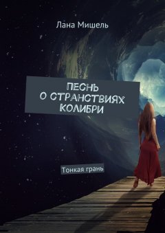 Лана Мишель - Песнь о странствиях Колибри. Тонкая грань