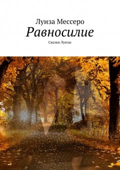 Луиза Мессеро - Равносилие. Сказки Луизы