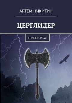 Артём Никитин - Церглидер. Книга первая