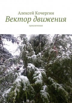 Алексей Кочергин - Вектор движения. Приключения