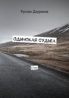 Руслан Дауранов - Одинокая судьба. Стих