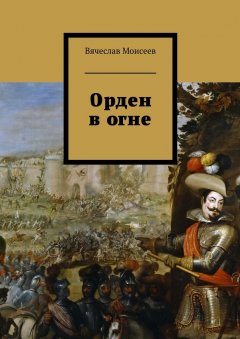 Вячеслав Моисеев - Орден в огне