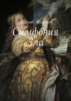 Ярослав Толстов - Симфония Зла