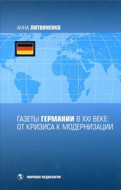 Анна Литвиненко - Газеты Германии в ХХI веке: от кризиса к модернизации