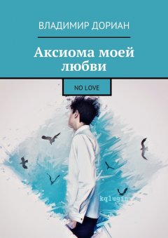 Владимир Дориан - Аксиома моей любви. No Love